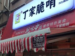 门面-丁家脆哨(民生路店)