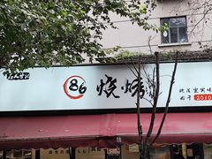 门面-86烧烤 | 江湖菜(石人总店)