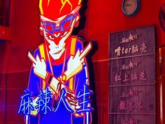 -冒椒火辣(太古里店)