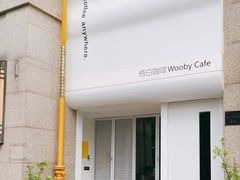 -悟白咖啡WoobyCafe