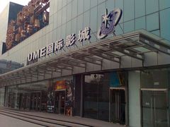 -UME影城(安贞DTS:X店)