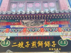 -清真·二嫂子煎饼果子(鼓楼旗舰形象店)