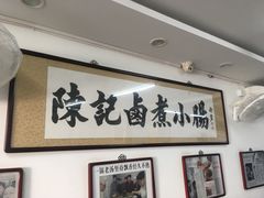-陈记卤煮小肠