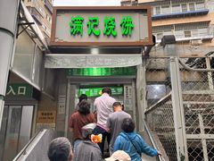 -满记烧饼(牛街东里小区一区店)