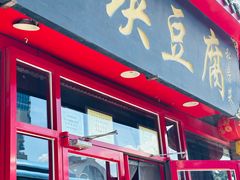 -一块豆腐(海滨中路店)