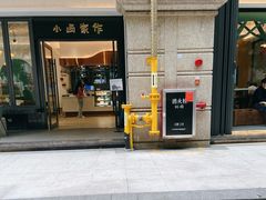 门面-小西家作(富力爱丁堡店)