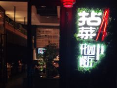 门面-拈菜(观音桥阳光世纪店)