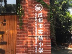 -成都市实验小学(人民中路校区)