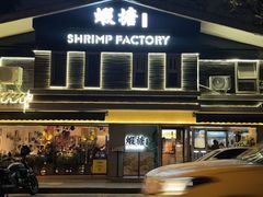 -蝦塘·中国餐馆(城墙南马道巷店)