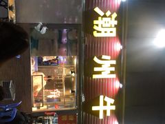 -来自潮州牛肉店(华强北店)