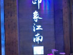 -印象江南(东栅店)