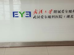 -武汉大学附属爱尔眼科医院(湖北总院)