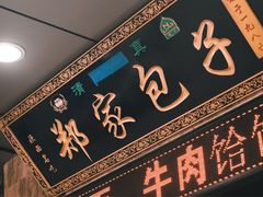 门面-郑家包子牛肉拉面(尚勤路店)