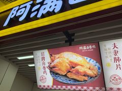 门面-阿满卤香鸡(新街口印象汇店)