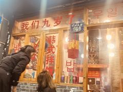 -优壹佳·延边朝鲜族料理(中山北路店)