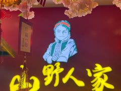 -宣威山野人家·云南菜·菌火锅(金碧店)