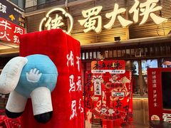 -蜀大侠火锅(寰球文化地标·总府店)