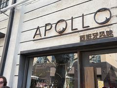 -Apollo·西班牙小酒馆(安福路店)