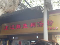 -汪记鲜鱼糊汤粉(沈阳路总店)