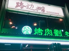 -路边摊