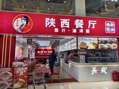 -陕西餐厅(欧亚卖场店)