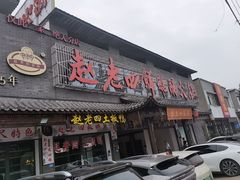 -九尺赵老四鲜鹅肠火锅