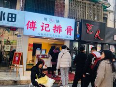 门面-傅强排骨(成都总店)