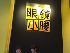 -望京小腰(北京总店)