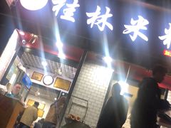 门面-覃肥叔桂林米粉(粮道街店)