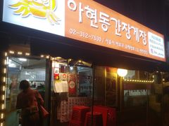 -阿岘洞酱蟹
