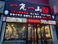门面-一岚一山(角门总店)