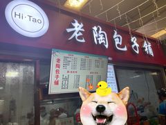 -老陶包子铺(南大西南村店)