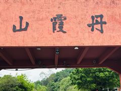 -丹霞山风景名胜区