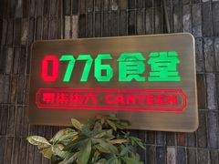 -0776食堂·京城创意菜(七里庄店)