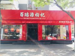 -百瑞源枸杞(玉皇阁店)