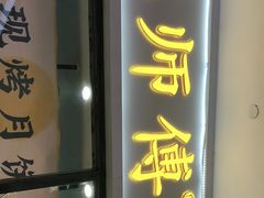 门面-鲍师傅糕点(国金街店)
