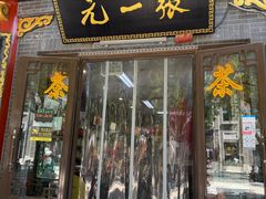 -张一元(前门店)