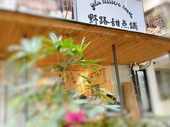 -野路甜点铺(松柏路店)
