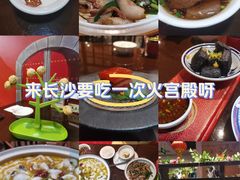 -火宫殿·湘菜小吃·商务宴请·生日聚会(东塘店)