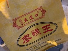 -五道口枣糕王(成府路店)