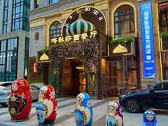 -喀秋莎·俄罗斯餐厅(河东六纬路店)