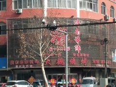 -大魏烧烤吊炉火锅(烟墩路店)