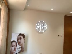 -HEYAN荷妍专业脱毛连锁机构