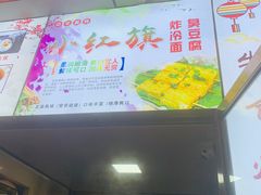-小红旗臭豆腐炸冷面(万达店)