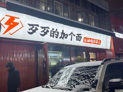 -歹歹的加个面过油肉拌面(贵州路店)