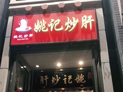门面-姚记炒肝店(簋街店)