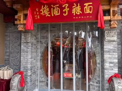 -面辣子·陕西家乡菜(钟楼店)