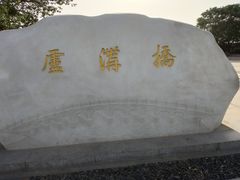 -卢沟桥文化旅游区
