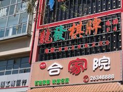 门面-合家院饭庄(榆关道店)