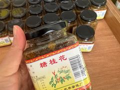 -苏州市吴中区光福窑上花果蜜饯厂